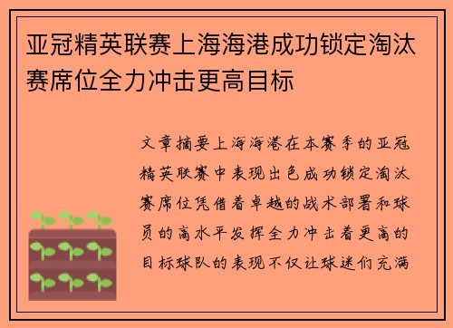 亚冠精英联赛上海海港成功锁定淘汰赛席位全力冲击更高目标