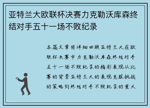 亚特兰大欧联杯决赛力克勒沃库森终结对手五十一场不败纪录