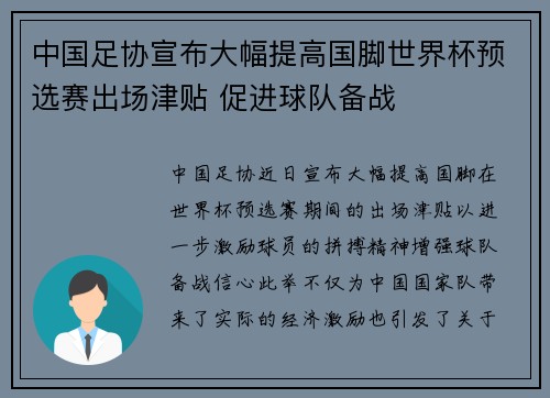 中国足协宣布大幅提高国脚世界杯预选赛出场津贴 促进球队备战