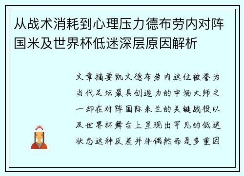 从战术消耗到心理压力德布劳内对阵国米及世界杯低迷深层原因解析