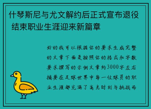 什琴斯尼与尤文解约后正式宣布退役 结束职业生涯迎来新篇章