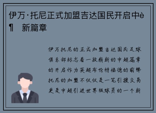 伊万·托尼正式加盟吉达国民开启中超新篇章