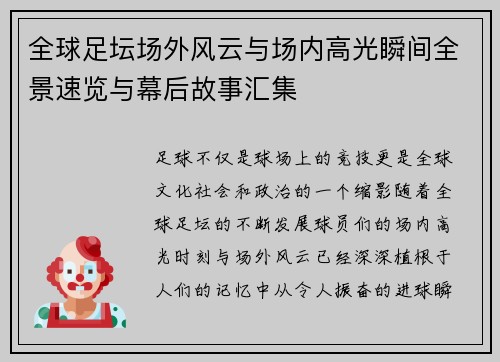 全球足坛场外风云与场内高光瞬间全景速览与幕后故事汇集