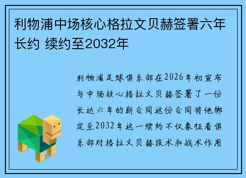利物浦中场核心格拉文贝赫签署六年长约 续约至2032年
