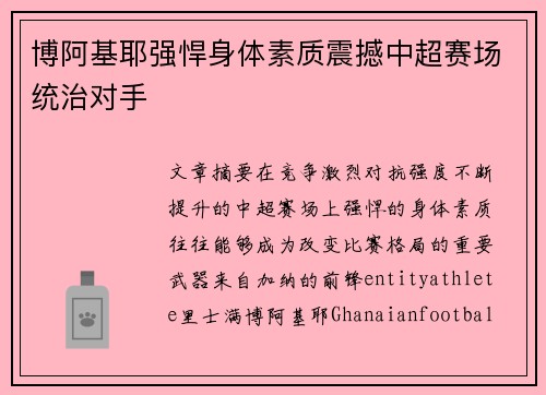 博阿基耶强悍身体素质震撼中超赛场统治对手