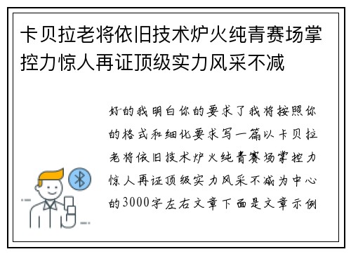 卡贝拉老将依旧技术炉火纯青赛场掌控力惊人再证顶级实力风采不减