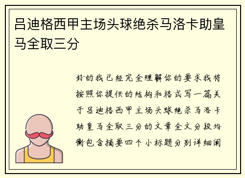 吕迪格西甲主场头球绝杀马洛卡助皇马全取三分