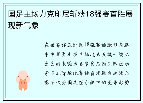 国足主场力克印尼斩获18强赛首胜展现新气象
