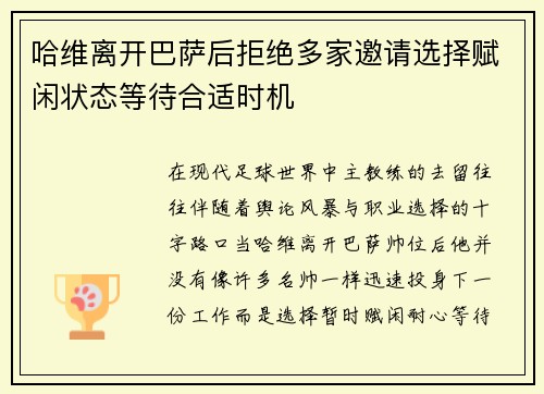 哈维离开巴萨后拒绝多家邀请选择赋闲状态等待合适时机