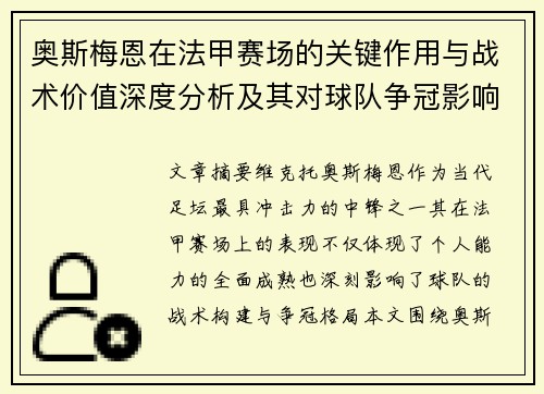 奥斯梅恩在法甲赛场的关键作用与战术价值深度分析及其对球队争冠影响研究