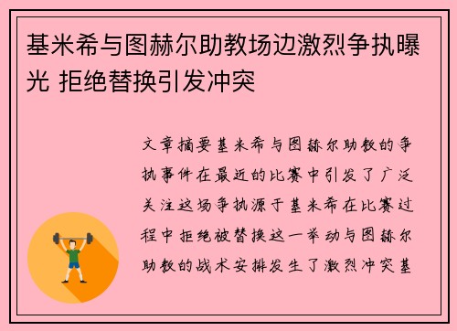 基米希与图赫尔助教场边激烈争执曝光 拒绝替换引发冲突