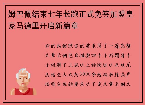 姆巴佩结束七年长跑正式免签加盟皇家马德里开启新篇章