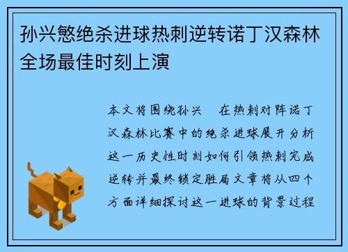 孙兴慜绝杀进球热刺逆转诺丁汉森林全场最佳时刻上演