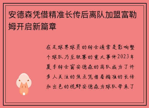 安德森凭借精准长传后离队加盟富勒姆开启新篇章