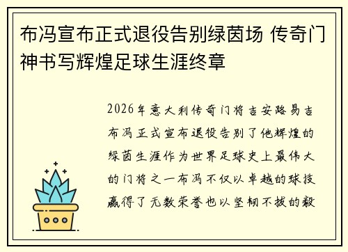 布冯宣布正式退役告别绿茵场 传奇门神书写辉煌足球生涯终章