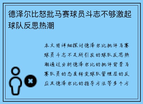 德泽尔比怒批马赛球员斗志不够激起球队反思热潮