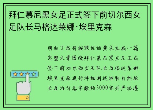 拜仁慕尼黑女足正式签下前切尔西女足队长马格达莱娜·埃里克森