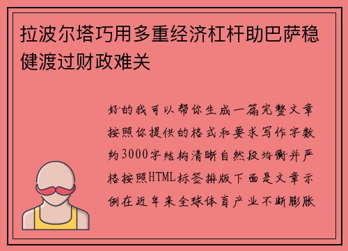 拉波尔塔巧用多重经济杠杆助巴萨稳健渡过财政难关