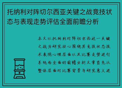 托纳利对阵切尔西亚关键之战竞技状态与表现走势评估全面前瞻分析