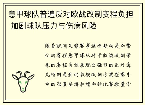 意甲球队普遍反对欧战改制赛程负担 加剧球队压力与伤病风险