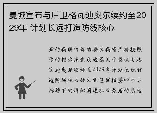 曼城宣布与后卫格瓦迪奥尔续约至2029年 计划长远打造防线核心