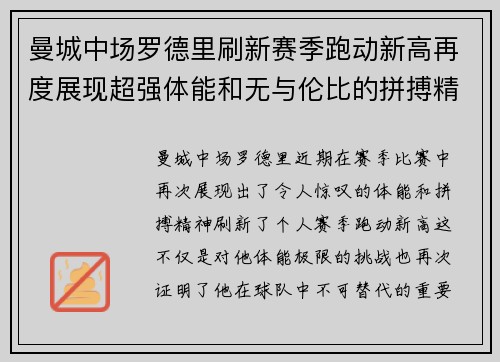 曼城中场罗德里刷新赛季跑动新高再度展现超强体能和无与伦比的拼搏精神