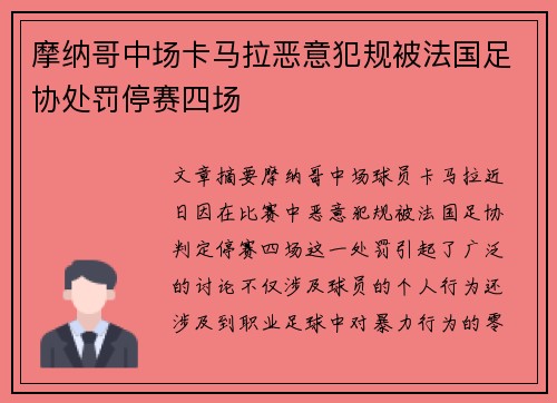 摩纳哥中场卡马拉恶意犯规被法国足协处罚停赛四场