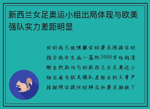 新西兰女足奥运小组出局体现与欧美强队实力差距明显