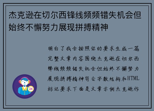 杰克逊在切尔西锋线频频错失机会但始终不懈努力展现拼搏精神