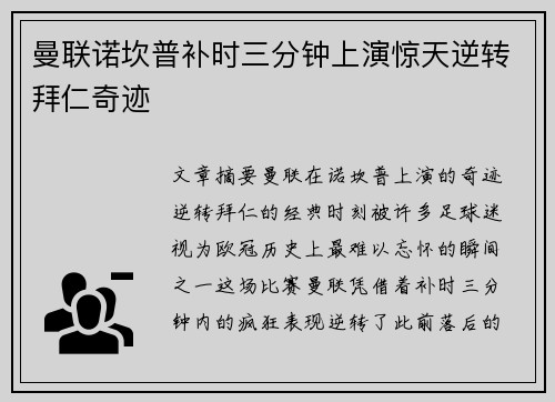 曼联诺坎普补时三分钟上演惊天逆转拜仁奇迹