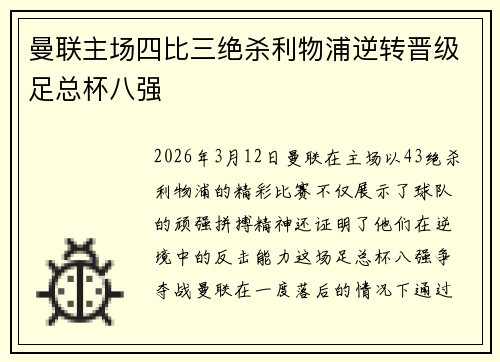 曼联主场四比三绝杀利物浦逆转晋级足总杯八强
