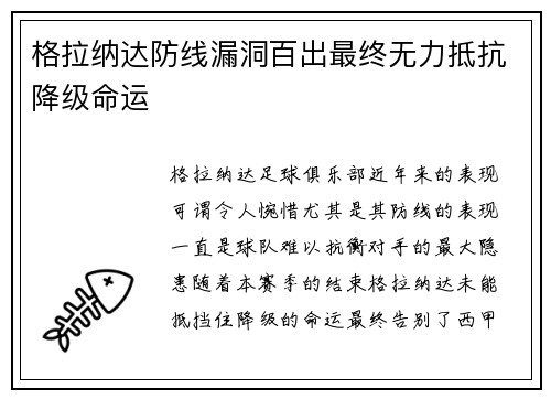 格拉纳达防线漏洞百出最终无力抵抗降级命运