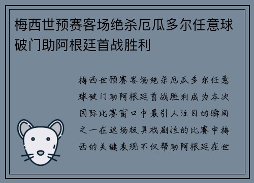 梅西世预赛客场绝杀厄瓜多尔任意球破门助阿根廷首战胜利