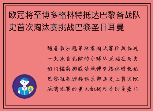 欧冠将至博多格林特抵达巴黎备战队史首次淘汰赛挑战巴黎圣日耳曼