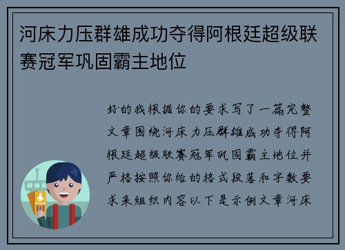河床力压群雄成功夺得阿根廷超级联赛冠军巩固霸主地位
