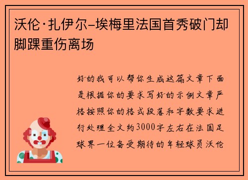 沃伦·扎伊尔-埃梅里法国首秀破门却脚踝重伤离场